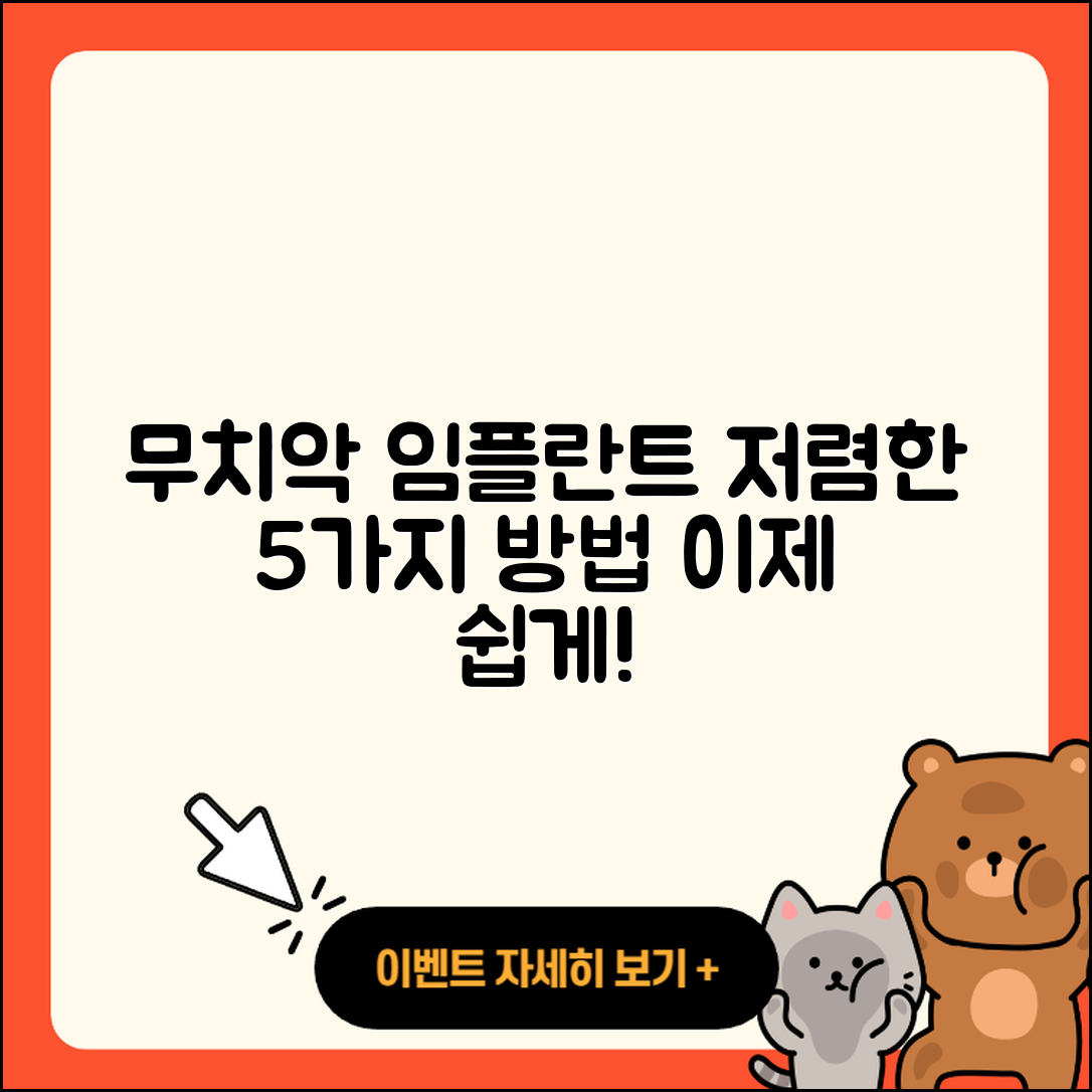 무치악 임플란트 저렴한 5가지 방법