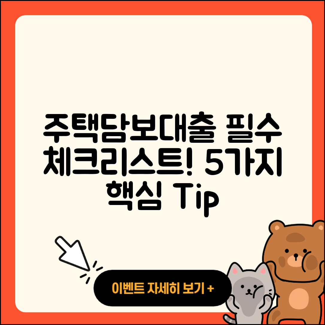 주택담보대출 상담, 5가지 필수 체크리스트