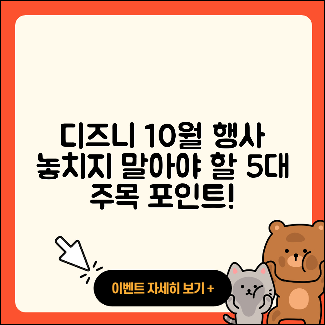 디즈니플러스 10월 행사 놓치지 말아야 할 5가지!