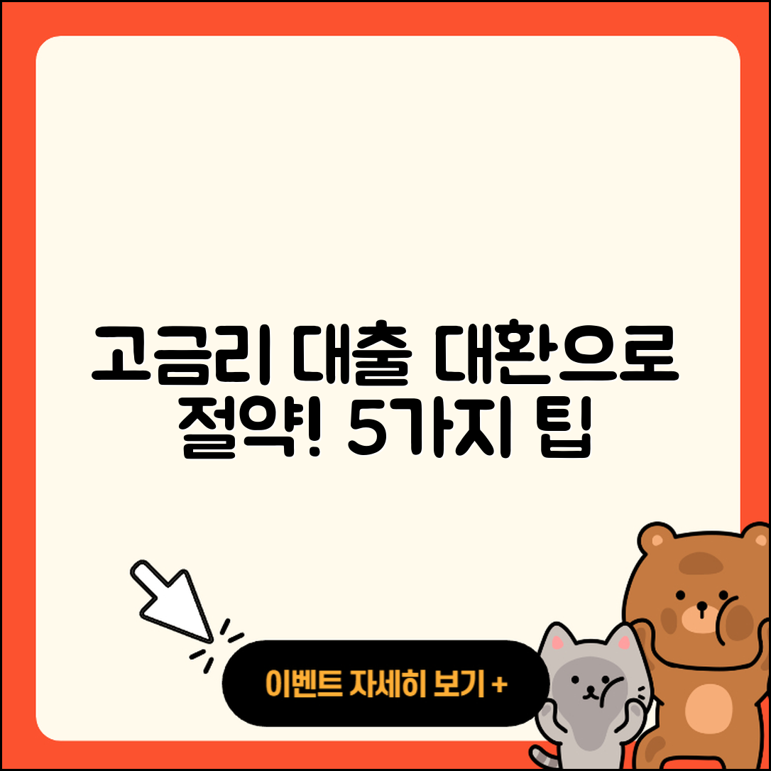 고금리대출 대환으로 절약하는 5가지 팁