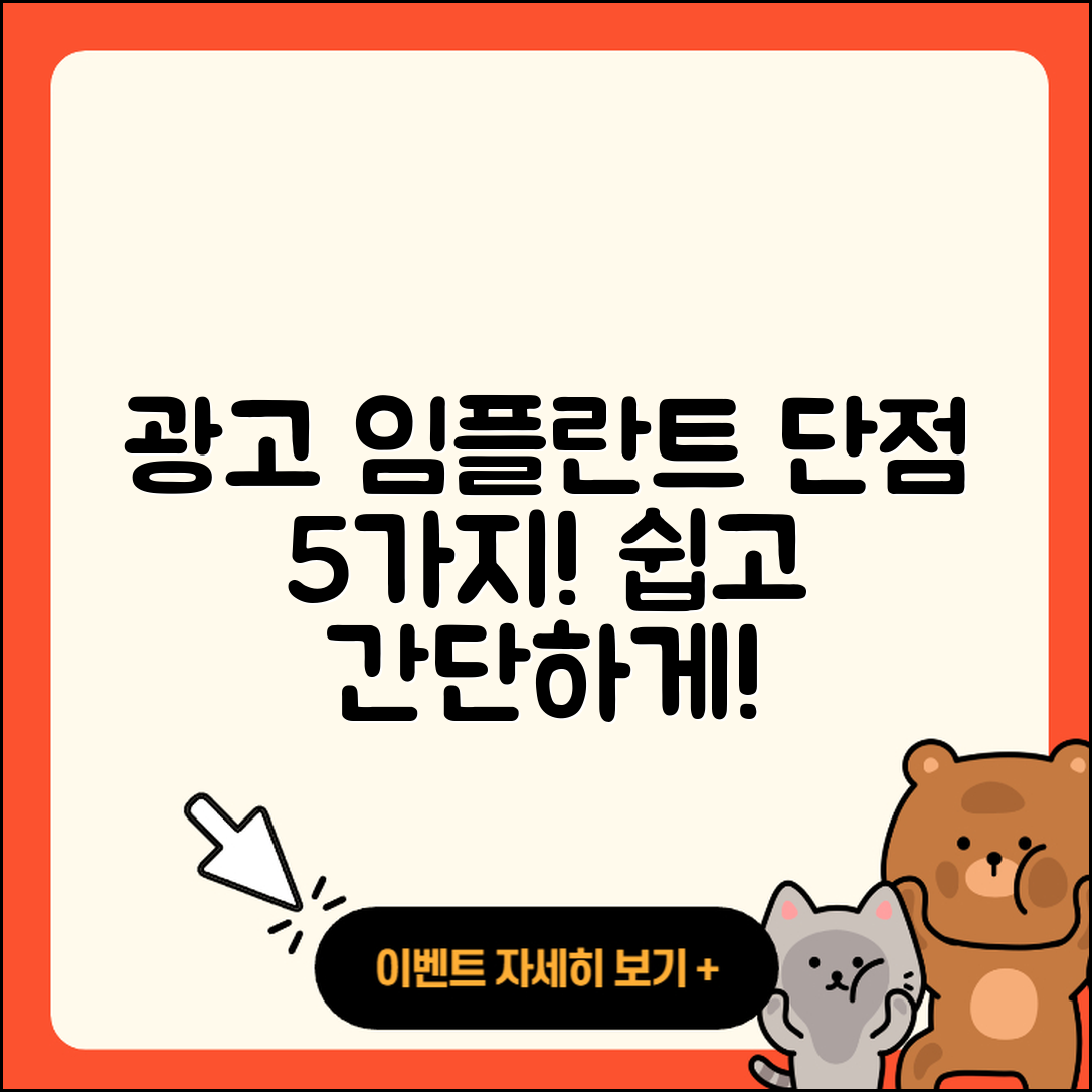 광고 임플란트 단점 5가지 쉽게 설명!
