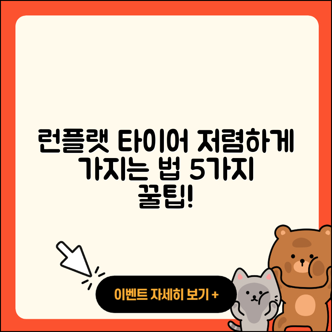 런플랫 타이어 저렴한 5가지 팁