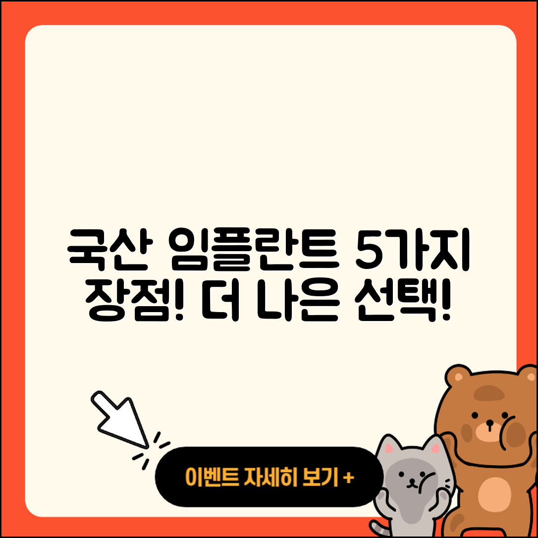 임플란트 국산 임플란트의 5가지 장점