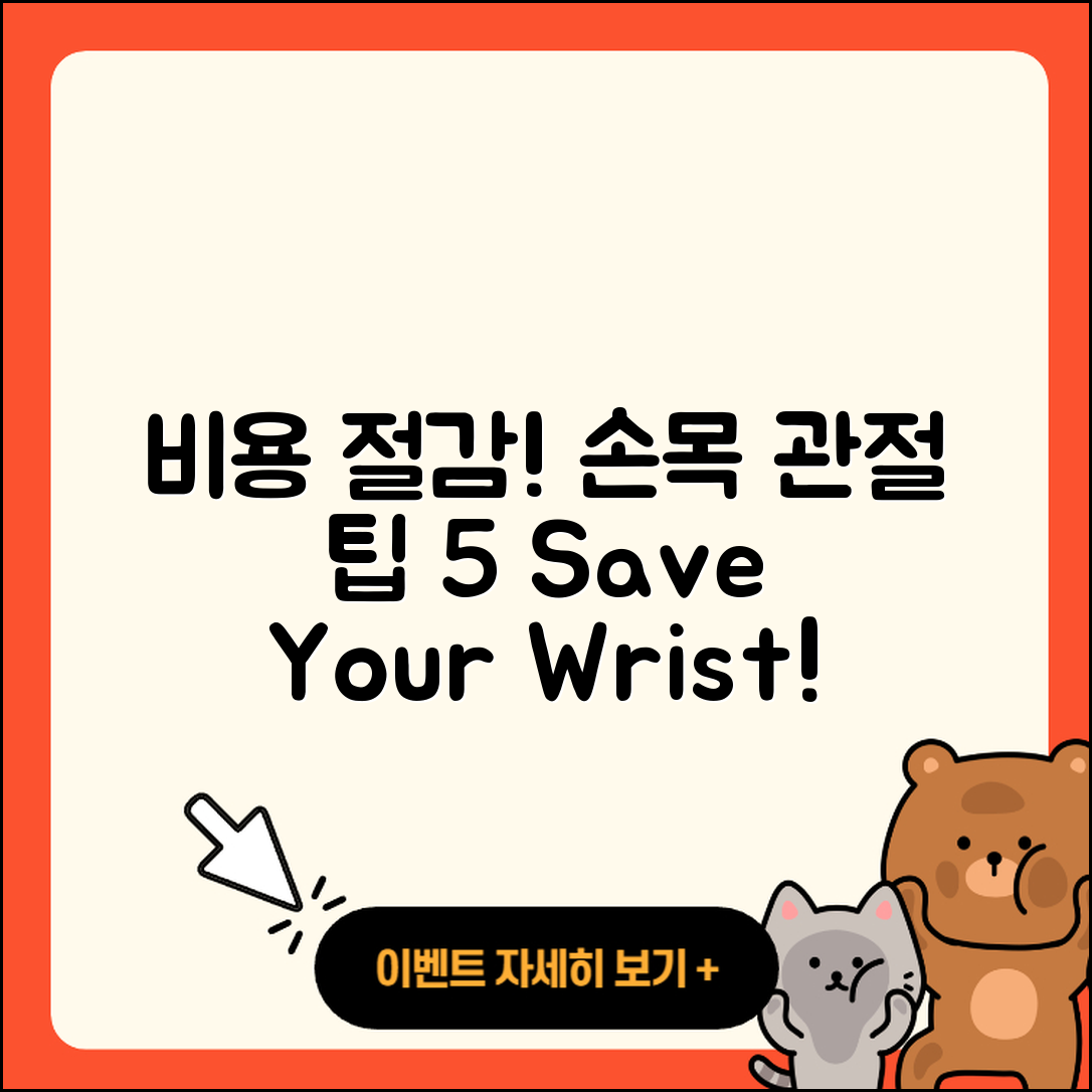 손목 관절 비용 절감하는 5가지 팁