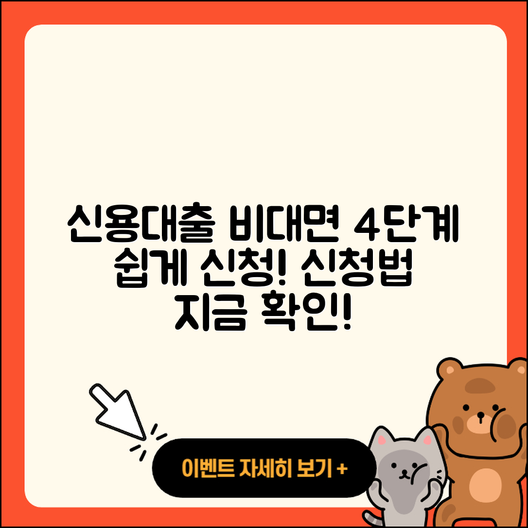 신용대출 비대면, 4가지 쉽게 신청하는 법