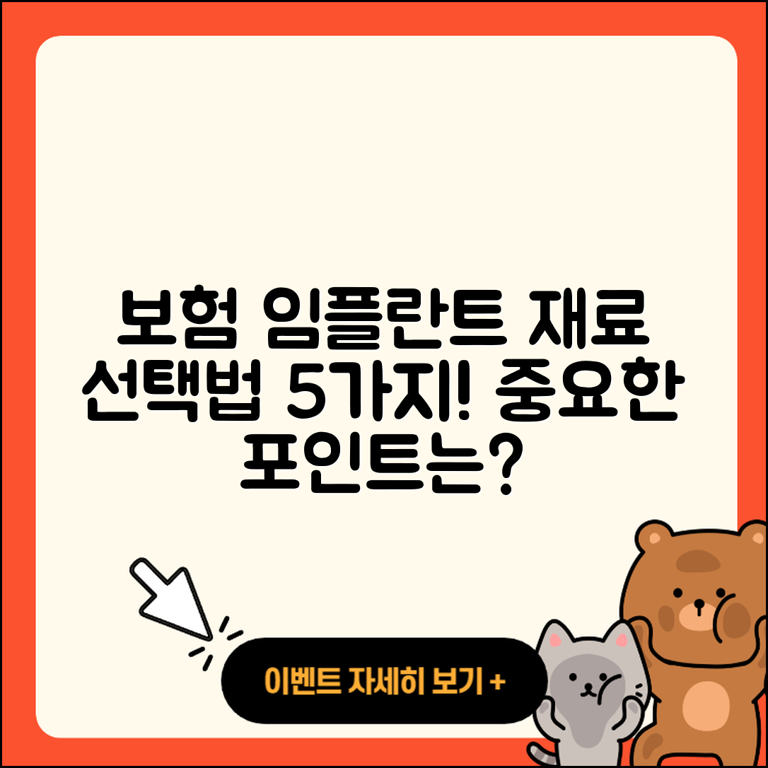 보험 임플란트 재료 5가지 선택법