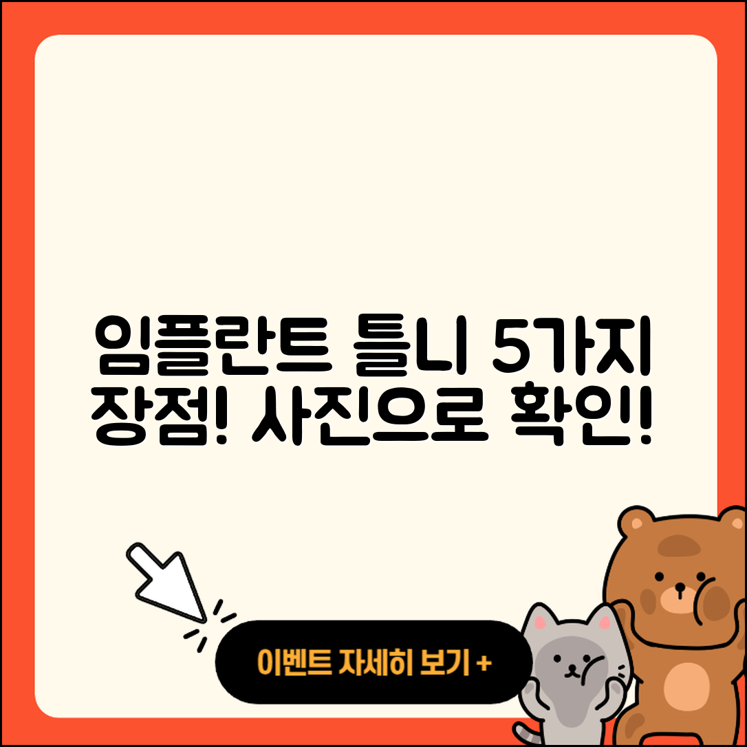 임플란트 틀니 사진으로 알아보는 5가지 장점