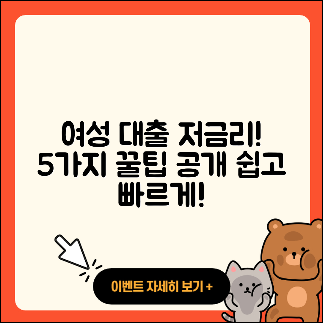 여성대출 저금리 이용하는 5가지 팁!