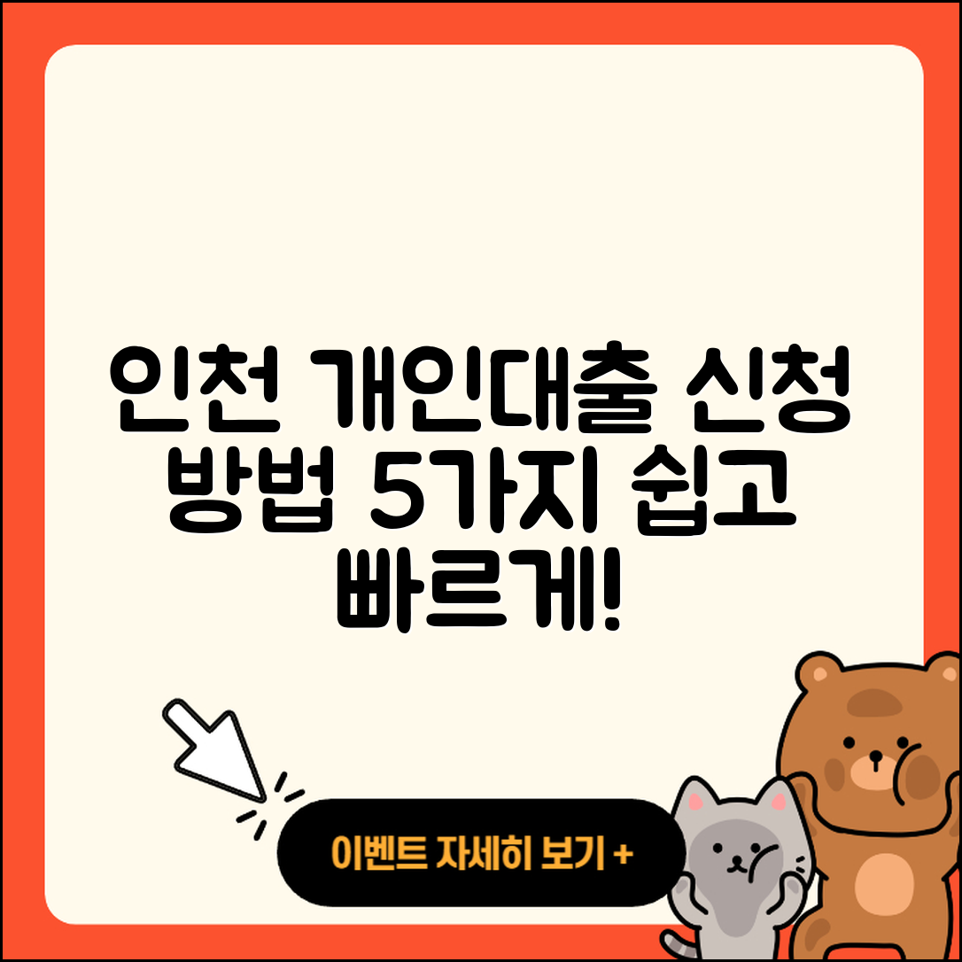 인천 개인대출 신청 방법 5가지 쉽게 설명