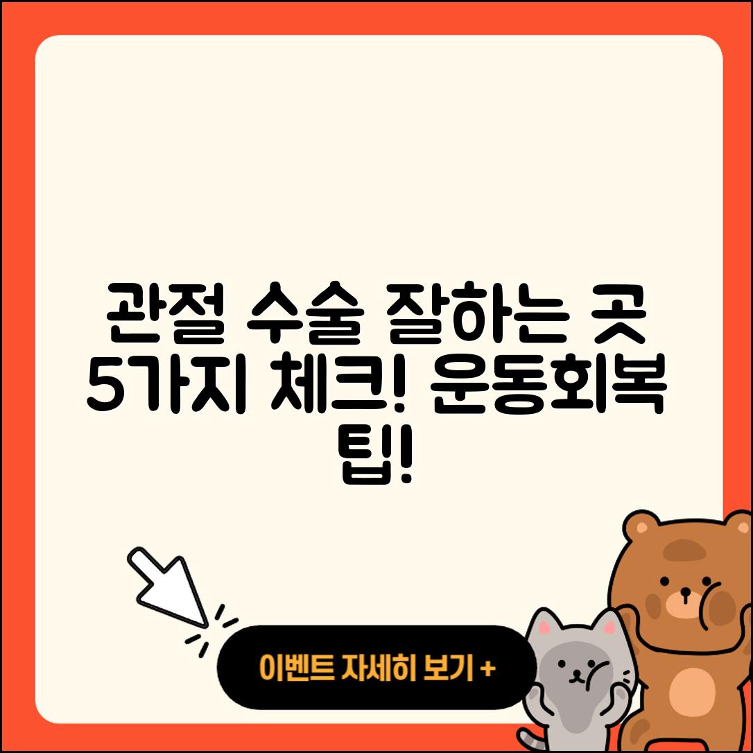 관절 운동 수술 잘하는 곳 5가지 체크포인트