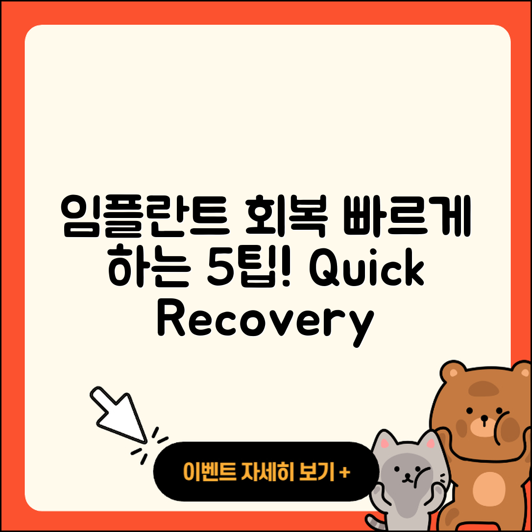 임플란트 회복 빠르게 하는 5가지 팁