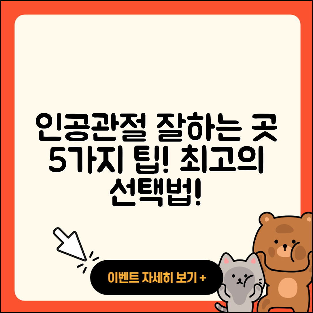 인공관절 잘하는 곳 5가지 선정법
