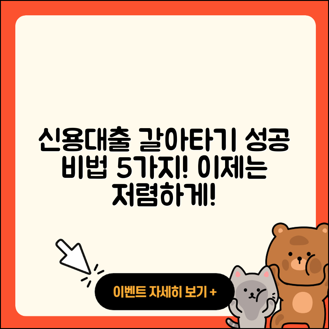 신용대출 갈아타기 성공하는 5가지 비법