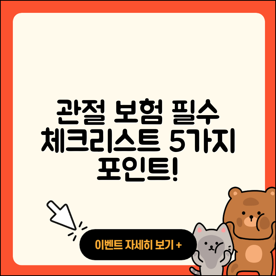 관절 보험 필수 체크리스트 5가지