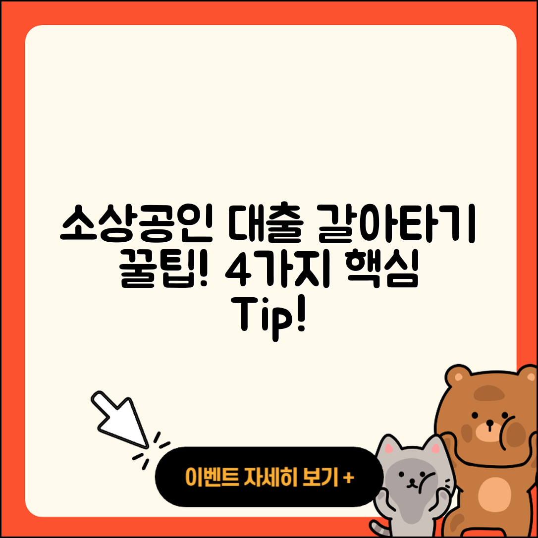 소상공인대출 갈아타기 4가지 꿀팁!