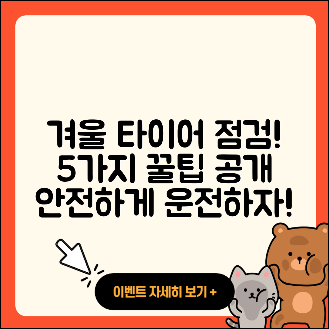 겨울용 타이어 점검방법 5가지 간단히!