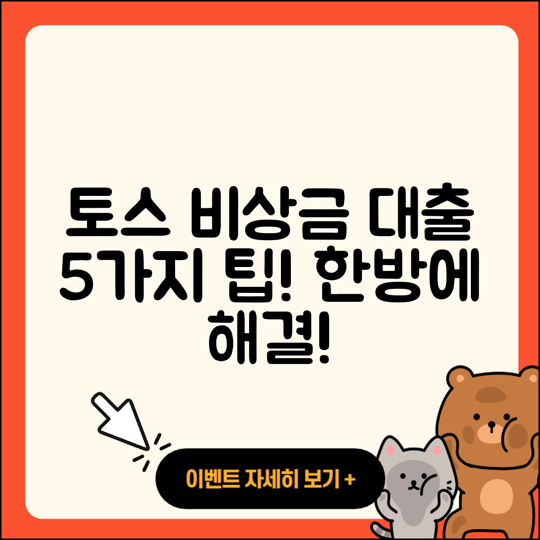 토스 비상금 대출 5가지 유용한 팁