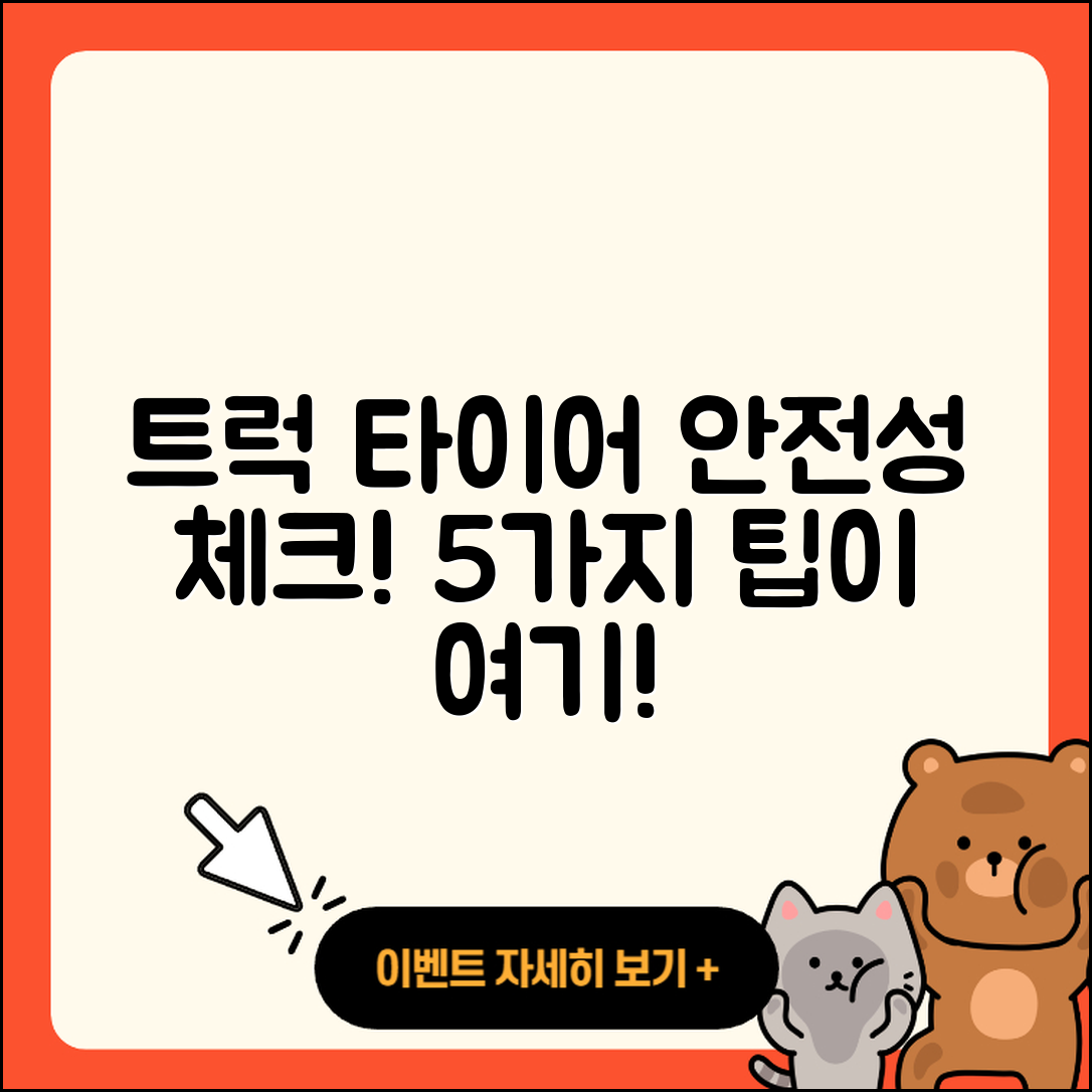 트럭 타이어 안전성 체크리스트 5가지