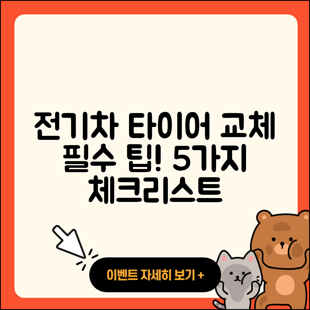 전기차 타이어 교체 필수 5가지 팁