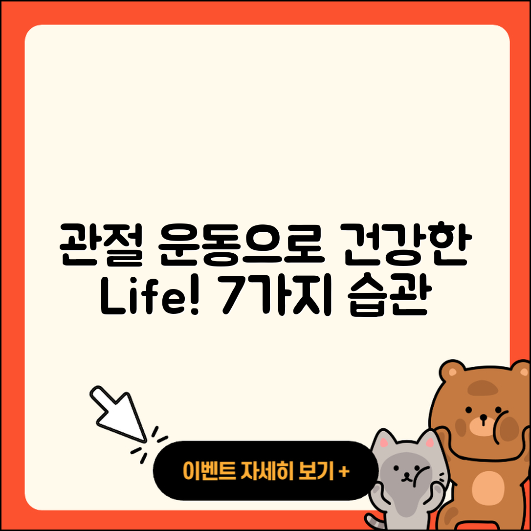 관절 운동으로 건강한 생활습관 7가지