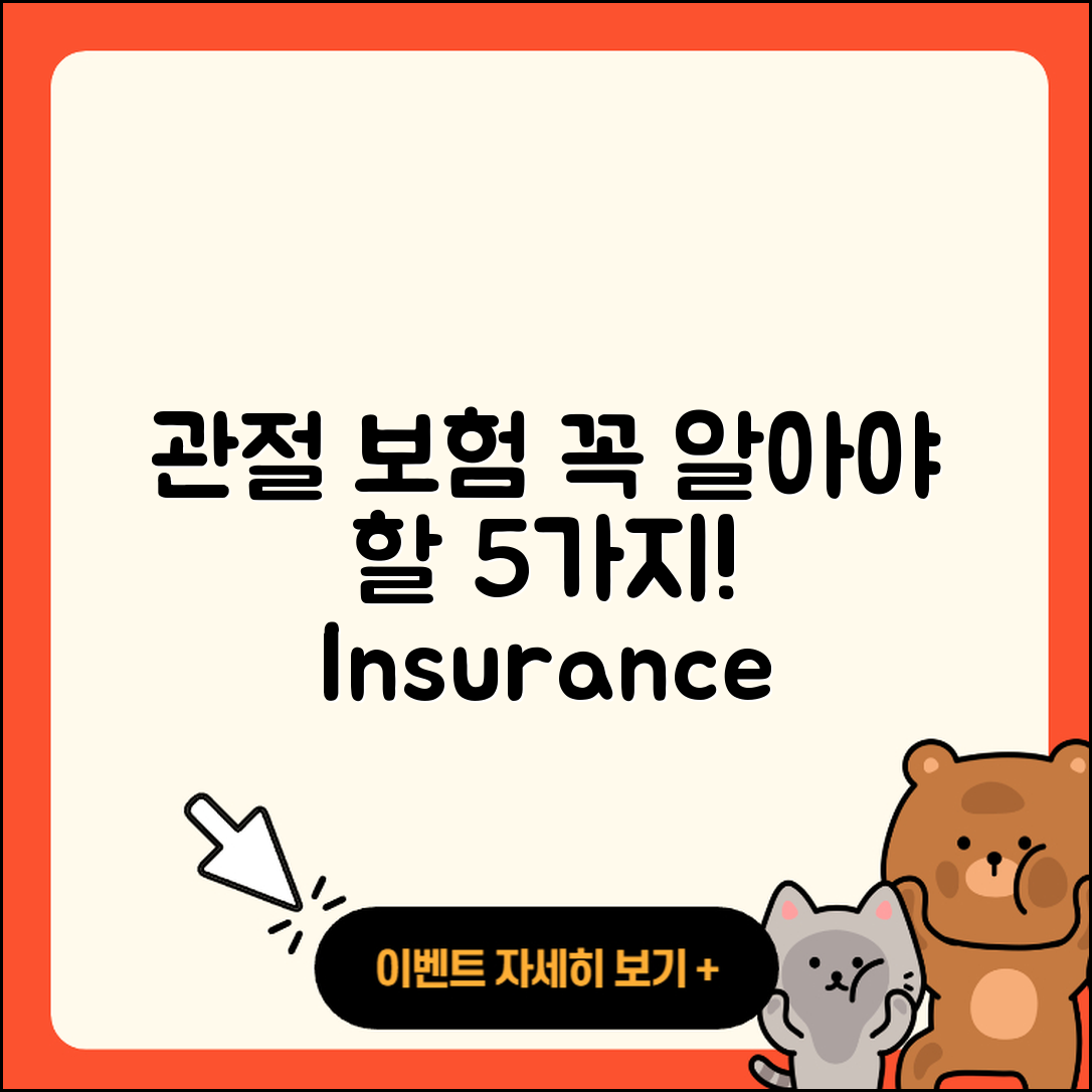 관절 보험적용 알아야 할 5가지