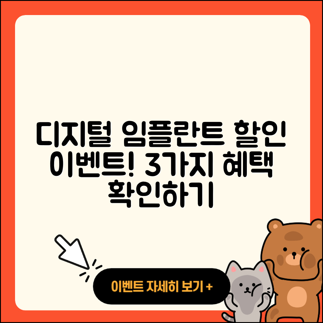 디지털 임플란트 할인! 지금 3가지 혜택 알아보세요