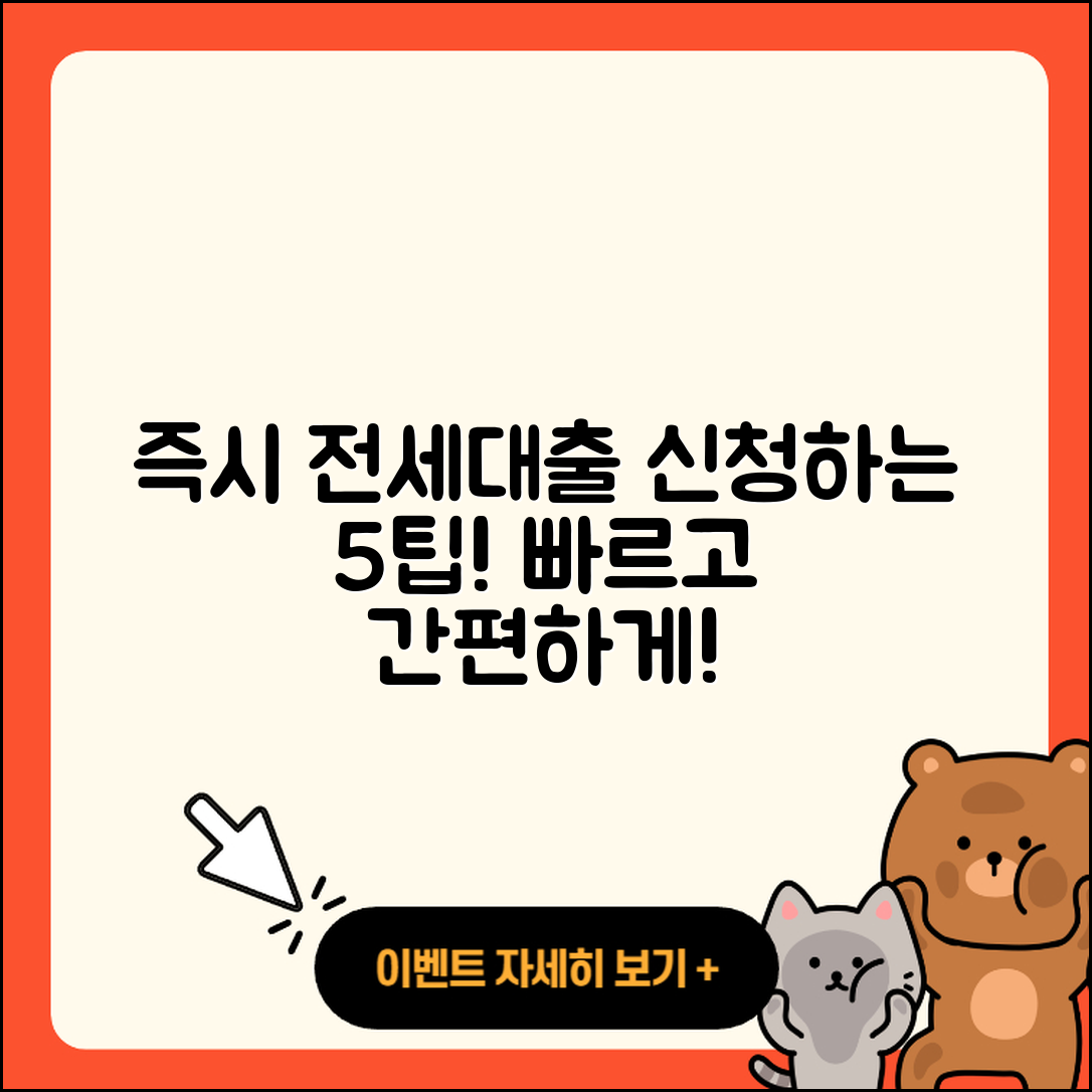 전세자금대출 즉시 신청하는 5가지 팁