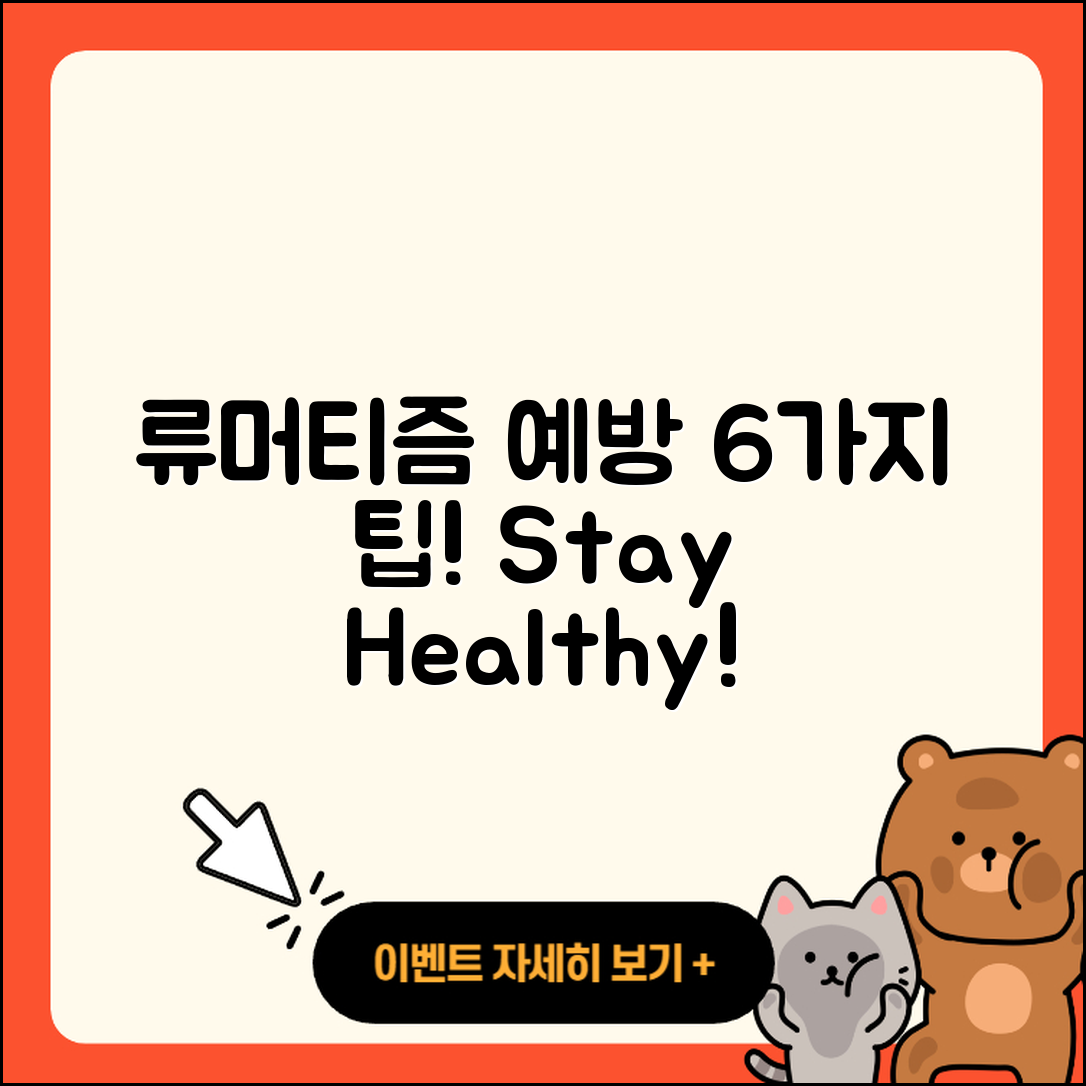 류머티즘 관절염 예방법 6가지!