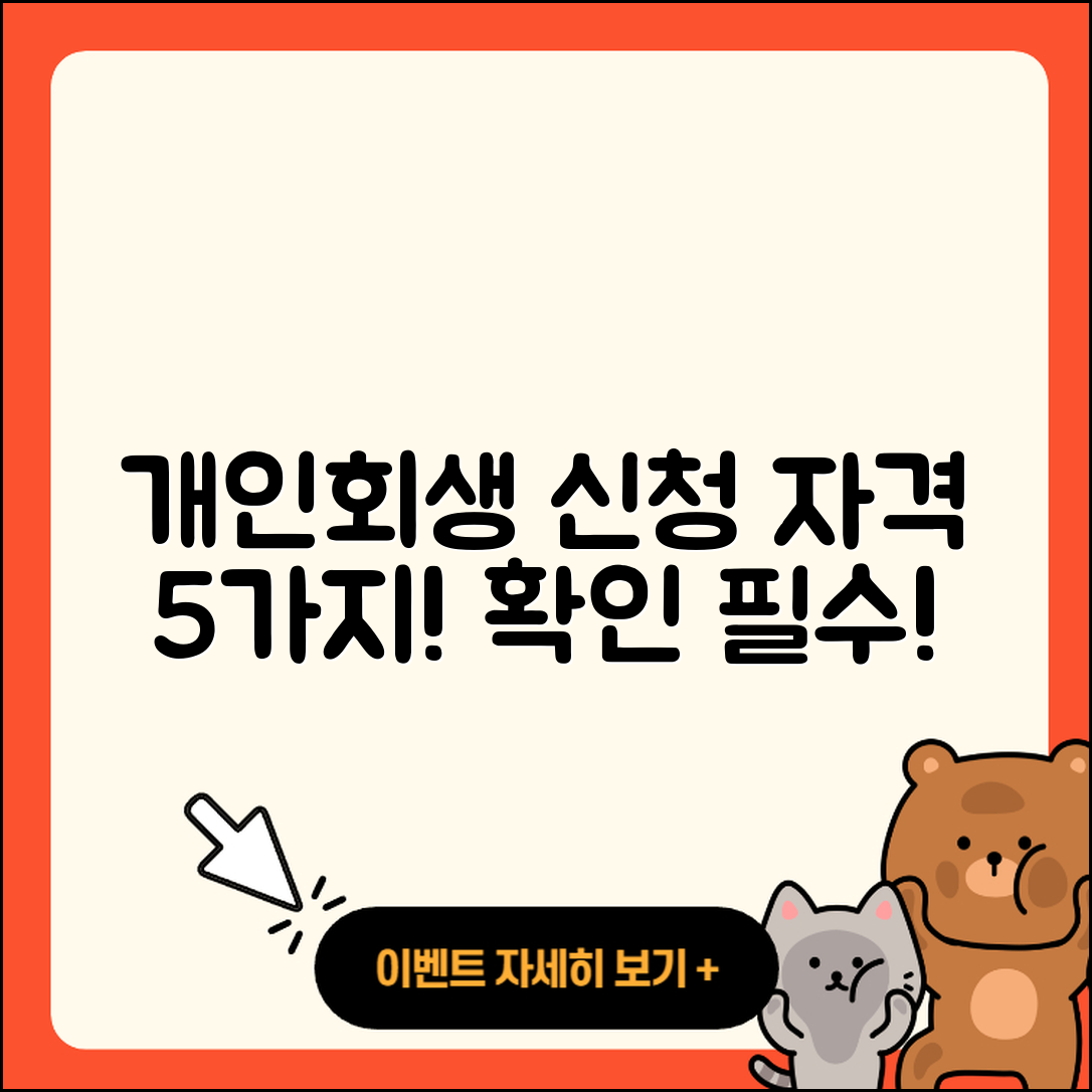 개인회생 신청자격 알아야 할 5가지