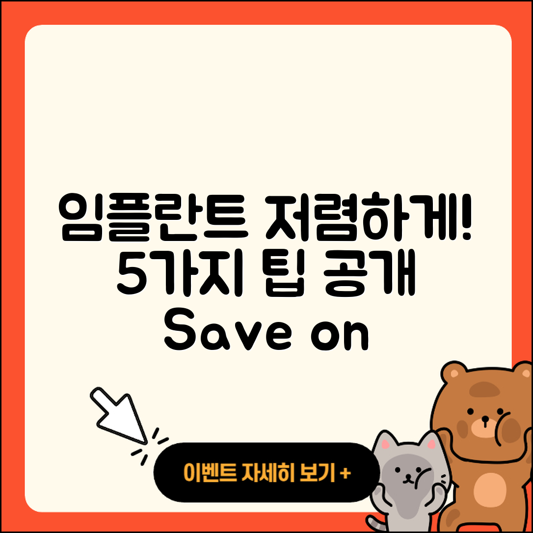 임플란트 저렴한 5가지 팁으로 알아보자