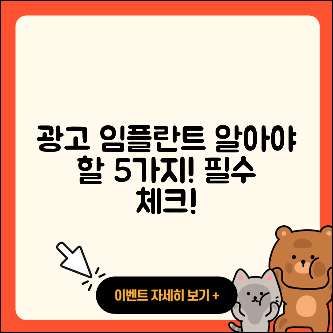광고 임플란트 재료 알아야 할 5가지!