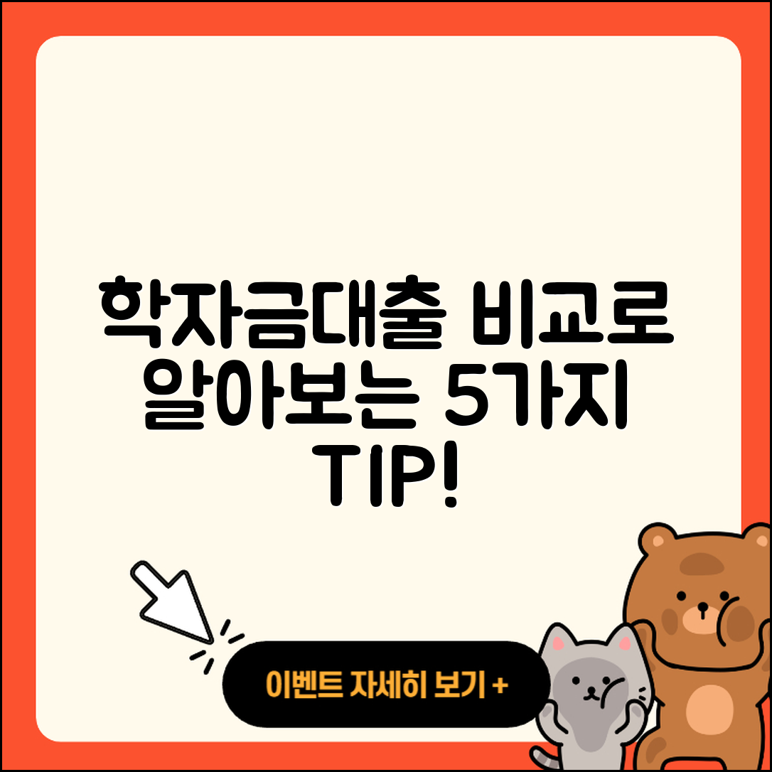 학자금대출 비교로 알아보는 5가지 팁
