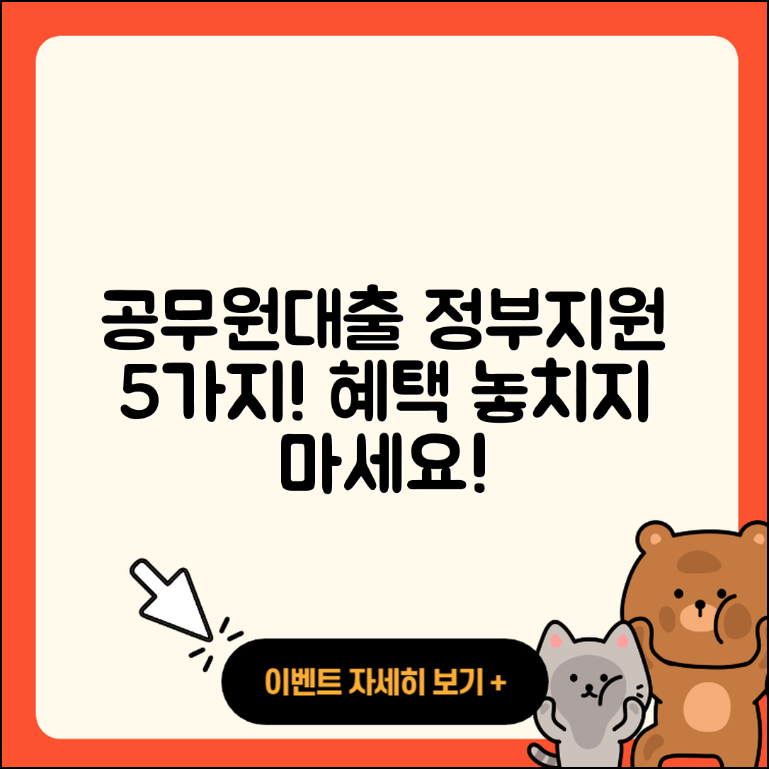 공무원대출 정부지원 받을 수 있는 5가지 방법
