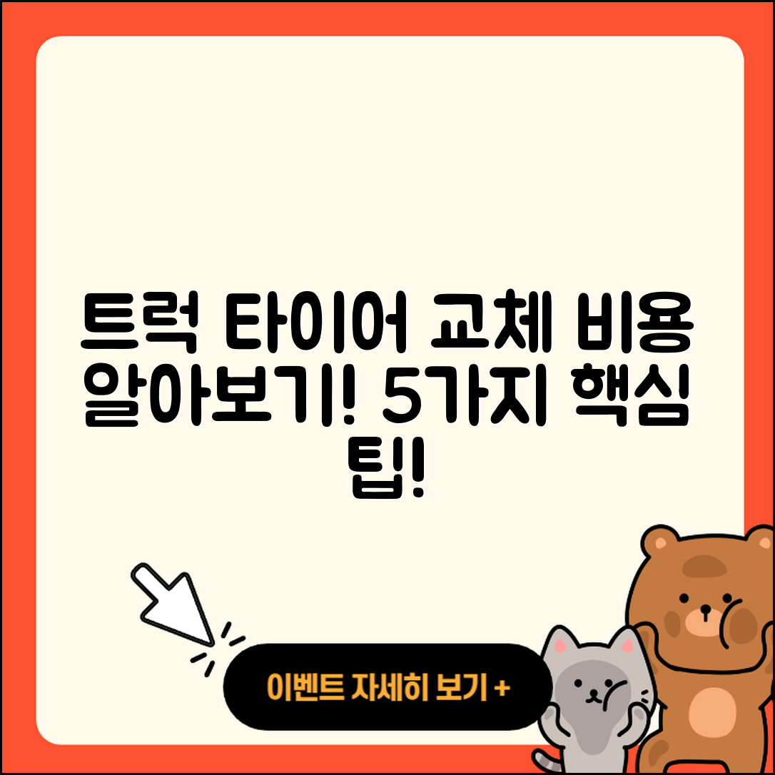 트럭 타이어 교체 비용 알아야 할 5가지