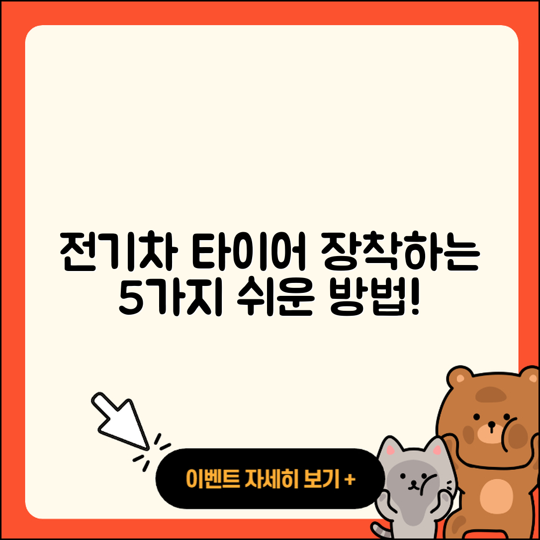 전기차 타이어 장착 5가지 쉬운 방법