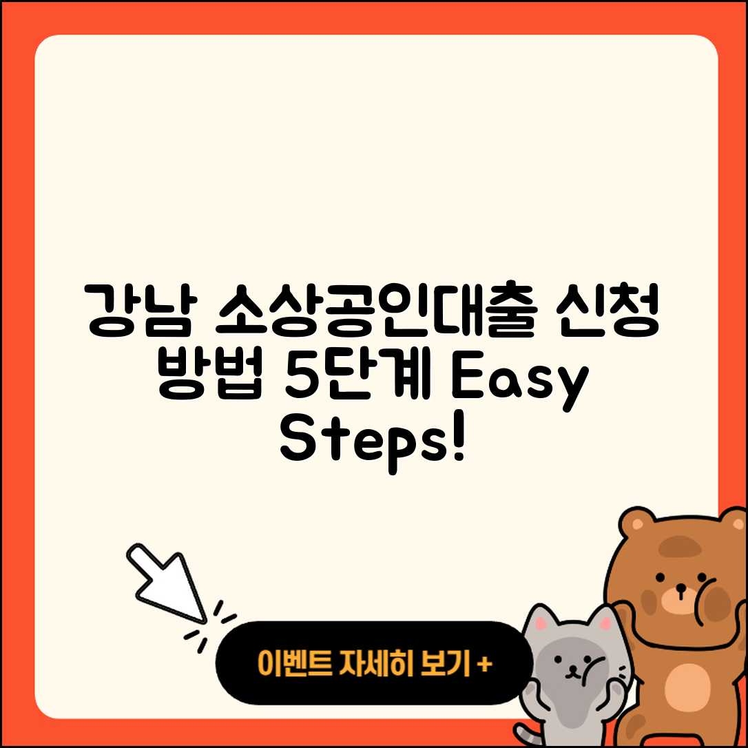 강남 소상공인대출 신청 방법 5단계