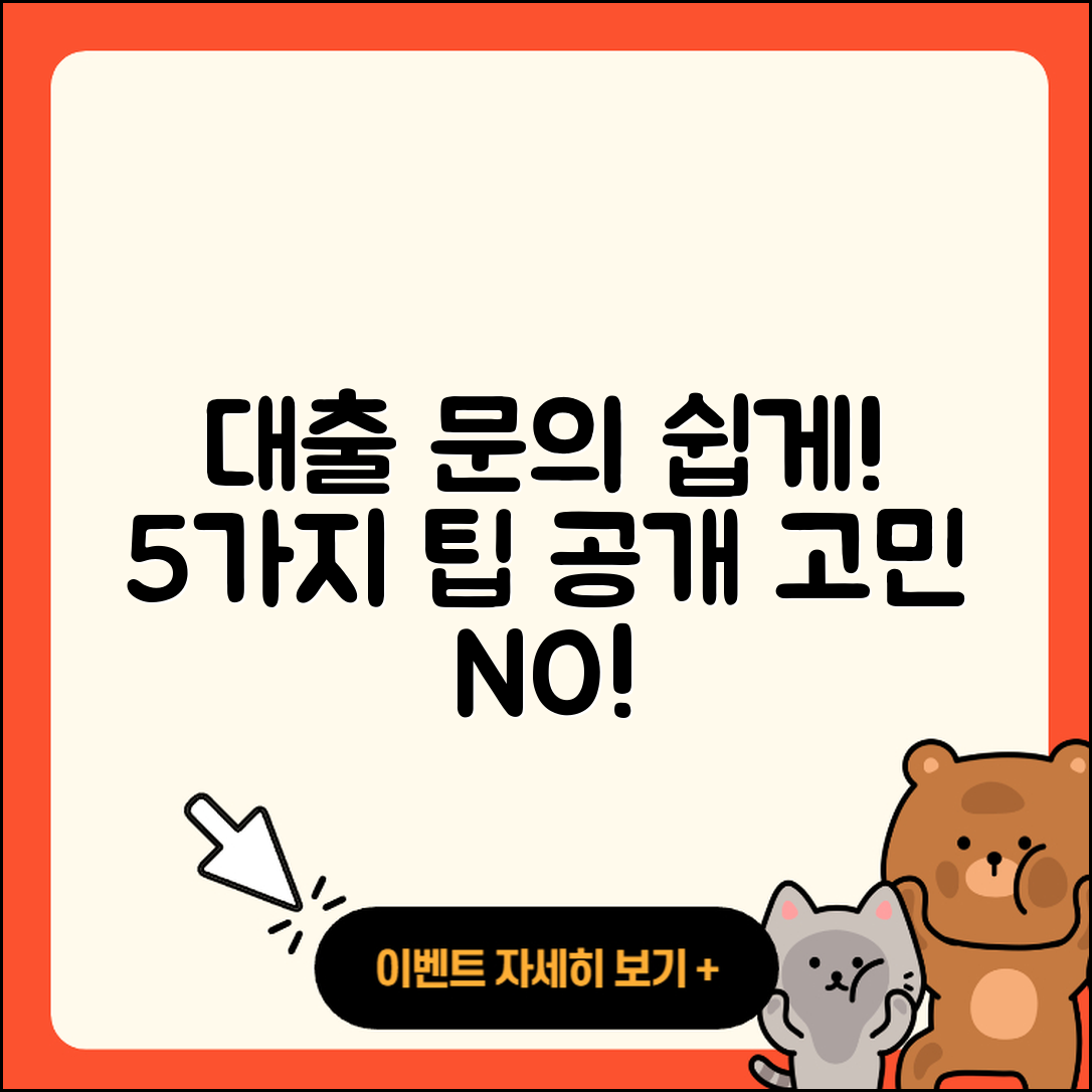 대출 문의 쉽게 하는 5가지 팁