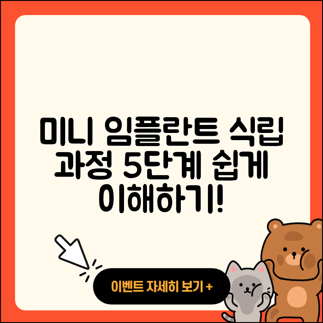 미니 임플란트 식립 과정 5단계 쉽게 이해하기