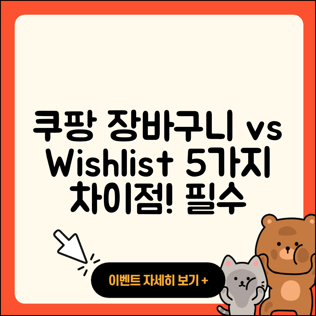 쿠팡 장바구니와 Wishlist 차이점 5가지