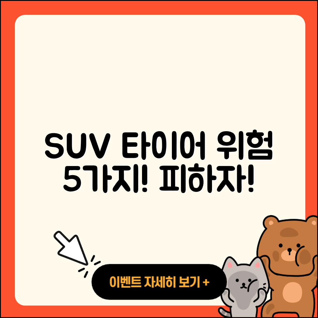 SUV 타이어 위험 5가지 상황 피하기