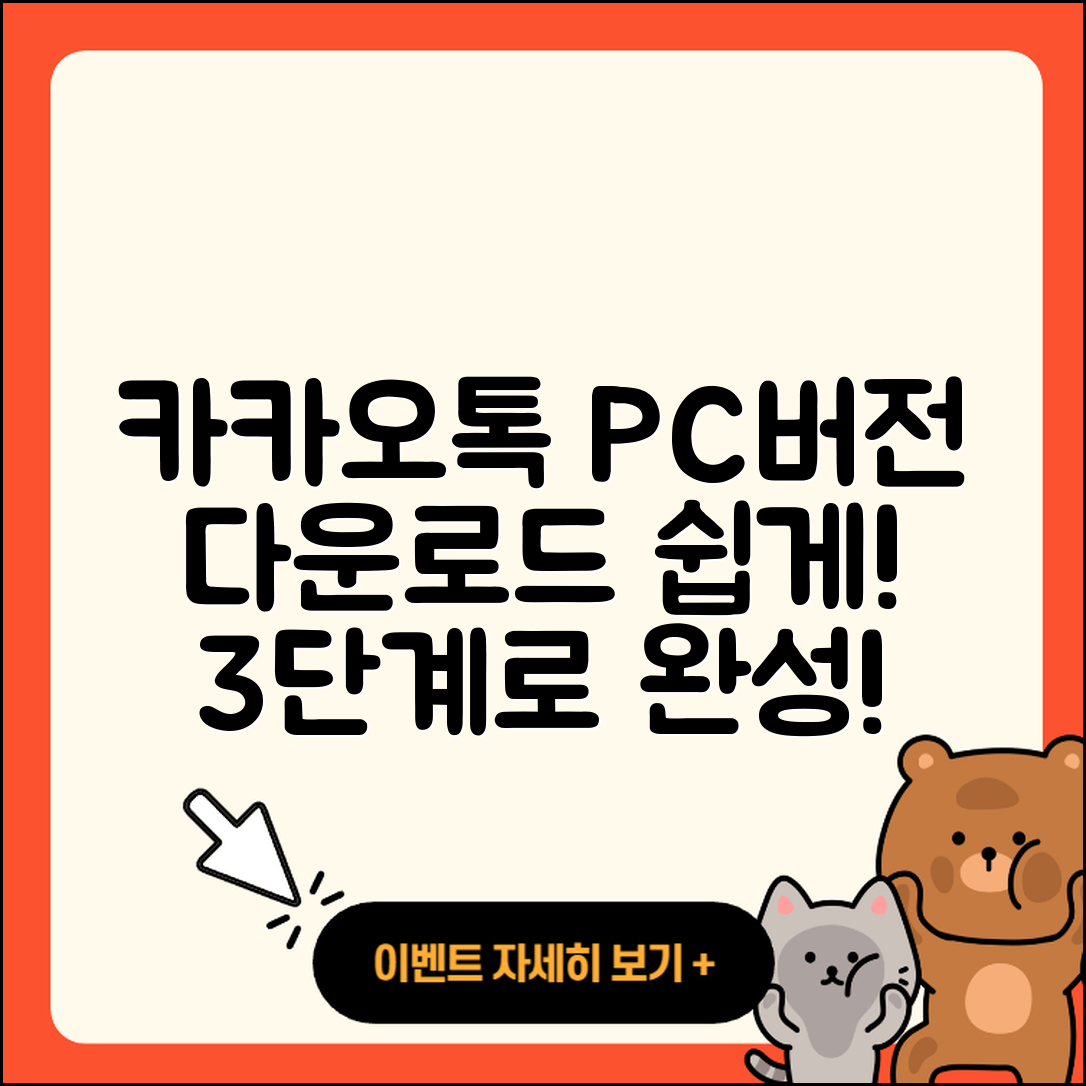 카카오톡 PC버전 다운로드 3단계로 쉽게!