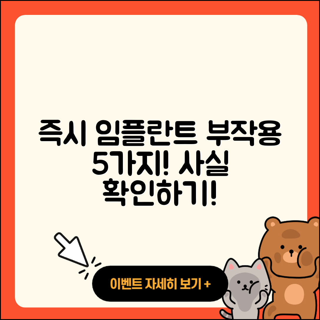 즉시 임플란트 부작용 5가지 사실!