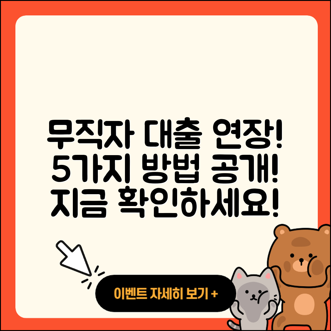 무직자대출 연장 방법 5가지 알려드려요!