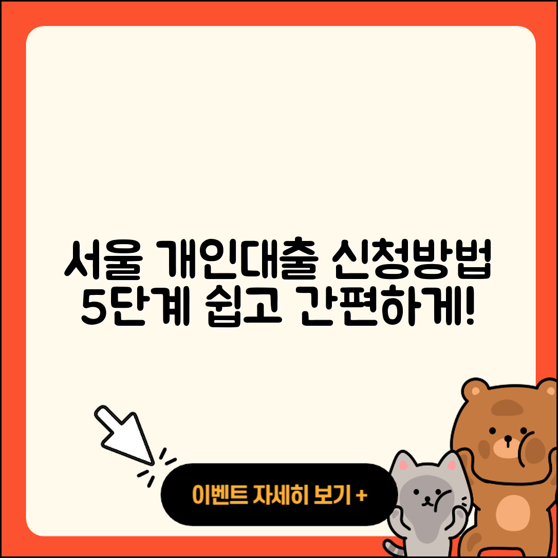 서울 개인대출 신청 방법 5단계 쉽게 알아보기