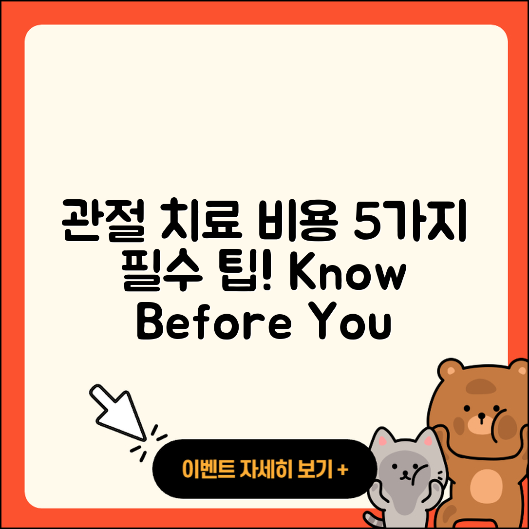 관절 치료 비용 알아야 할 5가지