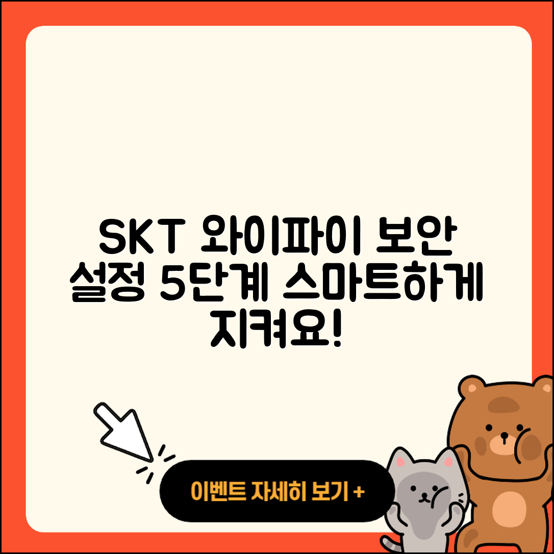 SKT 와이파이 보안 설정하기 5단계