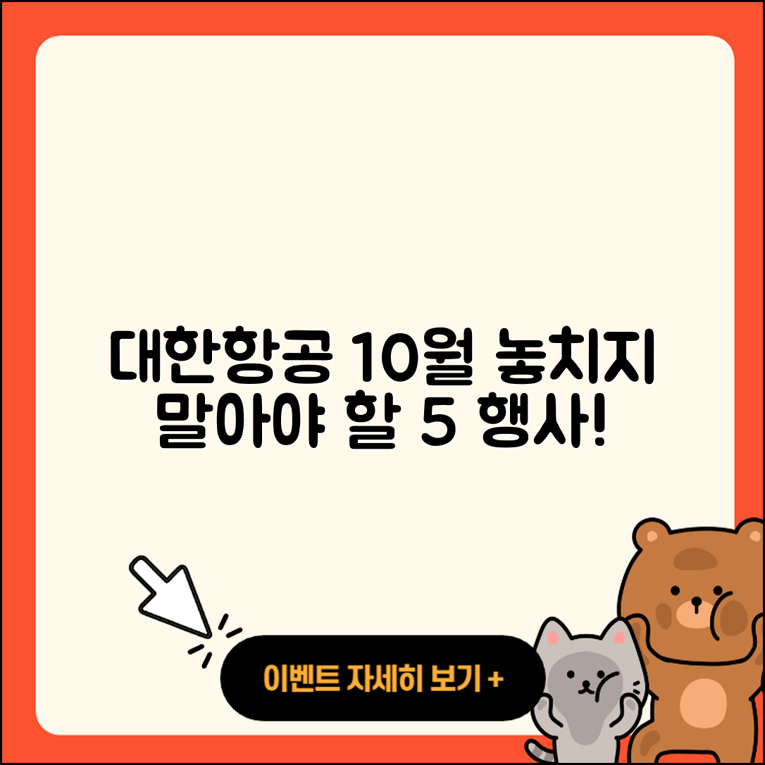 대한항공 10월 행사 놓치지 말아야 할 5가지