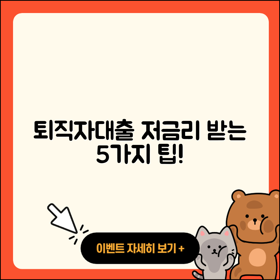 퇴직자대출 저금리로 받는 5가지 팁