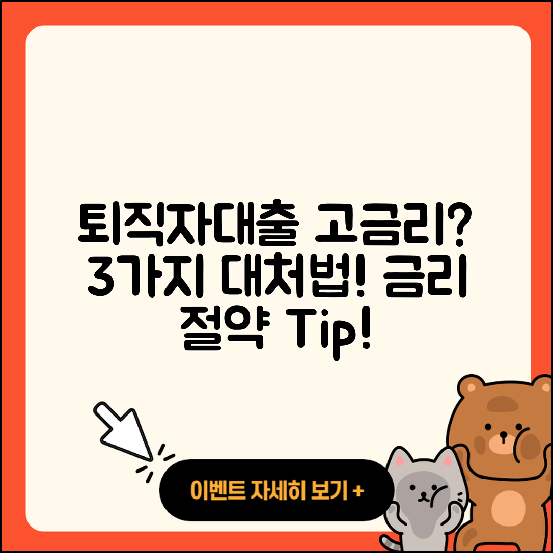 퇴직자대출 고금리, 3가지 대처법