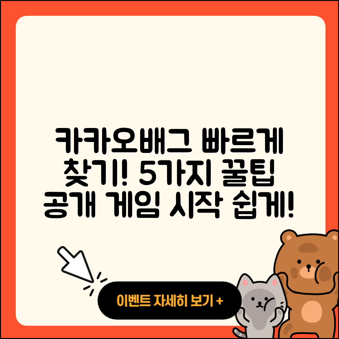 카카오배그 바로가기 쉽게 찾는 5가지 팁